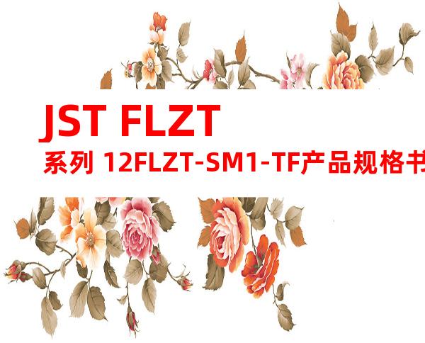 JST FLZT系列 12FLZT-SM1-TF产品规格书